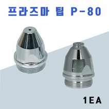 한토 프라즈마 노즐 팁 P 80, 접촉식