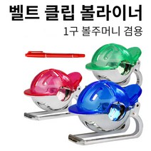 클립형 볼라이너 DO, 본상품선택