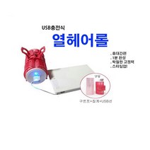 투에이산업 휴대용 USB 충전식 열 헤어롤 셋팅롤, 핑크, USB 충전식 헤어롤