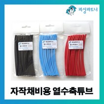 피싱파트너 자작채비용 열수축튜브(20개입) 자작채비 장어채비 천평채비 DIY, 자작채비용 열수축튜브(20개입) 3mm 블랙