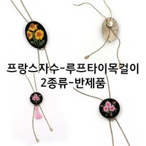 [후야몰]프랑스자수/루프타이목걸이/반제품/신상품, F206 - 타원