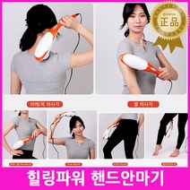 힐링파워 핸드안마기 마사지기 핸디안마기 셀프안마기 전신안마기 미니안마기