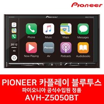 파이오니아 애플 카플레이 안드로이드 오토 7인치 2딘 올인원 avh-z5050bt 블루투스 as보장 공식수입원 정품