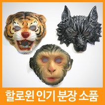 할로윈 분장용 동물 가면, 원숭이 가면
