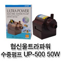 웰컴펫 협신 울트라 파워 수중펌프 UP-500, 1개