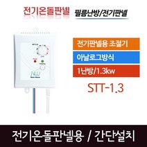써브텍 전기판넬용 온도조절기 1난방 STT-1.3 (전원코드포함), STT-1.3(전원코드 포함)