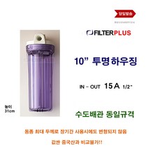 필터하우징 투명 10 하우징 고강도 15A 1 2 수도배관 동일 규격