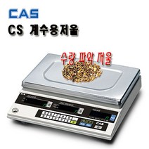 CAS 카스 CS 시리즈 2.5CS 5CS 10CS 25CS 계수형 전자저울 카운팅전자저울, 5CS