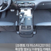 SUNCARMAT 쏘렌토더마스터(2019) 확장형 엠보싱 벌집카매트, 1+2+3열매트(7인승전용)