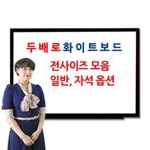 두배로 친환경 화이트보드 뛰어난 내구성 탁월한 필기감, 오크목