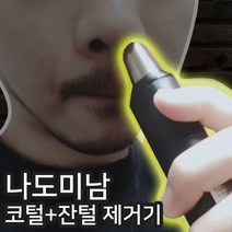 나도미남 코털제거기 정리기, 1개, 잔털제거기+거치대무료증정중