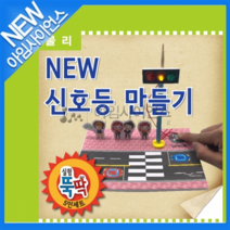 실험뚝딱 NEW 신호등 만들기 5인세트