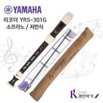 YAMAHA 야마하 소프라노 리코더 YRS301 저먼식, 소프라노 리코더 1개, 짙은밤색