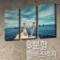 몽차 3분할 주문제작 캔버스액자 액자, 1개