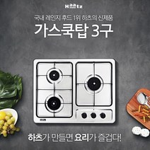하츠 가스쿡탑 3구 GC-3605SDRH, LPG, GC-3605