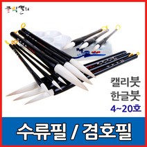 클릭캘리 특품 수류필-4호~20호 캘리붓 한글 한국화 사군자, / 규격 09호 (9mm X 45mm), 1개