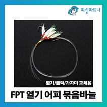 피싱파트너 FPT 열기 어피묶음바늘 15호(10개입) 열기채비 볼락채비 가자미채비