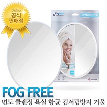 면도 클렌징 양치 욕실 항균 김서림 방지 보조 거울 일반형