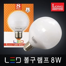 롱코스모스 LED전구 벌브 볼램프 EL램프 촛대구 촛불구 삼파장 할로겐 조명 LED램프, 09_1 LED 볼구램프 8W E26 주광색