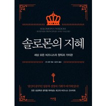 솔로몬의 지혜:세상 모든 비즈니스의 원칙과 가치관, 미래북, 존 슈록