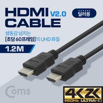 가정용 사무실용 저가형 HDMI 케이블 4K지원 / 1.2M, BS485