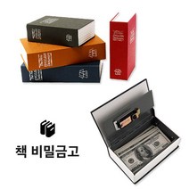 갓샵 북세이프 비밀금고 책금고 사전 저금통 금고 M, 레드