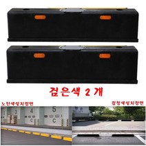 대형카스토퍼 주차블럭 대형차주차 검정2개 HV-25 카
