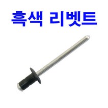 흑색리벳트 검정 리베트 검정색 리벳트못 리베트못