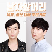 투애니위그 남자 인모가발 흑채 증모제대용 티안나는 남자가발 앞머리가발 부분가발 2종 앞머리, 볼륨형 앞머리가발 자연갈색, 1개
