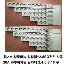 위너스 20A 단자대형 알루미늄 멀티탭 2구 4구 6구 8구 10구(전선없음-전선은 따로 구매하세요-제작용멀티탭 조립용멀티탭 고용량 멀티텝 방송 음향 장비 계측)