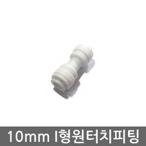 .. 6mm 8mm 10mm 원터치 피팅 정수기 부속 호스 부품 하우징 필터, 1개, (10mm)I피팅
