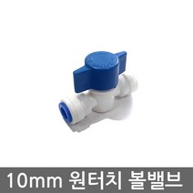 .. 6mm 8mm 10mm 원터치 피팅 정수기 부속 호스 부품 하우징 필터, 1개, (10mm)볼밸브