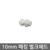 .. 6mm 8mm 10mm 원터치 피팅 정수기 부속 호스 부품 하우징 필터, 1개, (10mm)벌크헤드