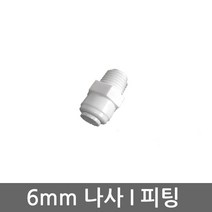 .. 6mm 8mm 10mm 원터치 피팅 정수기 부속 호스 부품 하우징 필터, 1개, 6mm숫나사I피팅(1/4)