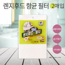 팡이제로 렌지후드 항균 필터2매입, 10매