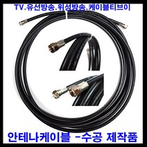 태성실업 태성실업-국산안테나케이블 tv안테나선 안테나케이블 안테나선 tv 텔레비젼 유선방송 iptv 위성방송 케이블tv, 20m