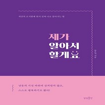 상세설명참조 상상출판/ 제가 알아서 할게요 : 세상의 오지랖에 맞서 진짜 나로 살아가는 법
