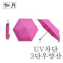 [송월우산] UV차단 3단 우양산
