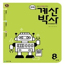 상세설명참조 천재교육 해법 계산박사 POWER 8단계 (ㅎㄱ)