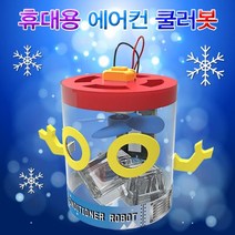 [과학키트 자람사이언스] 휴대용 에어컨 쿨러봇 (1인용)jr