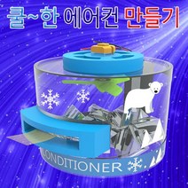[과학키트 자람사이언스] 쿨한 에어컨 만들기 (1인용)jr