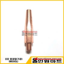 올인원마트 (용접팁 팁) CO2 팁(M6X45LX1.6파이 일반)