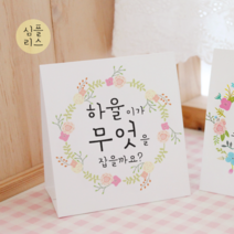 [햅번에톰] 스프링타임 안내문, 8)심플리스+돌잡이