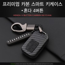 그린텍 혼다 어코드 CR-V 파일럿 4버튼 프리미엄 카본 키케이스 키홀더 키링, 4버튼 블랙