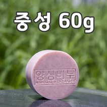 양심비누 중성60g/중성 복합성 일반적인 피부타입 보습과 세정 발란스/자연유래 화장품원료로 만든 수제비누, 60g, 1장
