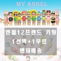 마이엔젤 12컬러 아기천사 마이엔젤키링1＋1이벤트 랜덤배송