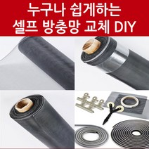 초간편 DIY 셀프방충망간편시공 초미세방충망 교체, 촘촘미세망B세트