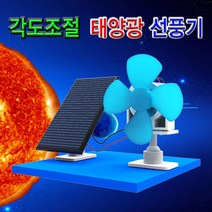 [과학키트 자람사이언스] 각도조절 태양광 선풍기 jr