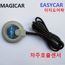 매직카 이지카 차주호출 카콜센서 노크센서 이지도어락 번호키 차주호출센서, 1개, 매직카노크형
