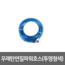 코리아뉴매틱 연질파워호스(투명청색)10x6x20M우레탄연질파워호스, 선택02. 우레탄연질파워호스10*6*20M(투명청색)